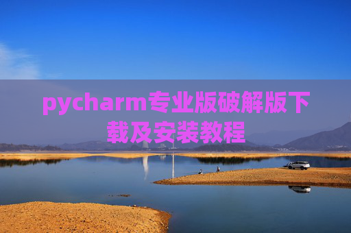 pycharm专业版破解版下载及安装教程