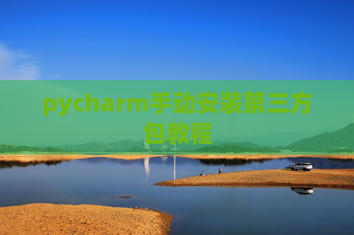 pycharm手动安装第三方包教程